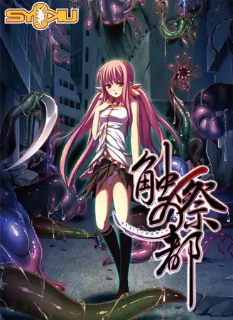 触祭の都【20230210】 游戏截图 1