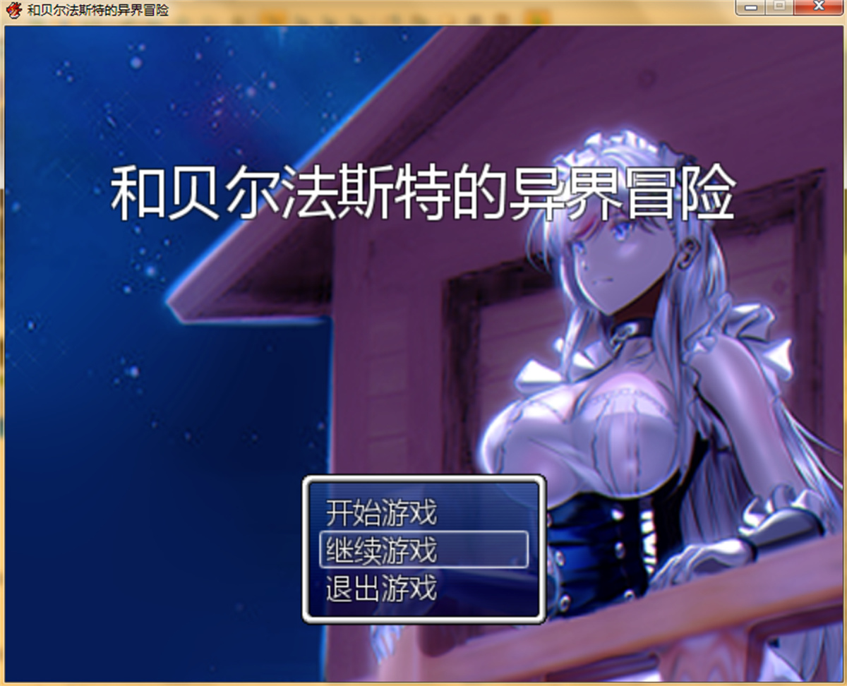 RPG/国产/官中无码/NTR丨和贝尔法斯特的异界冒险【20231005】 游戏截图 1