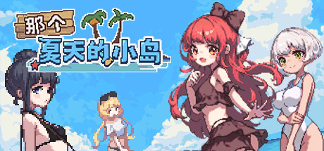 RPG/PC/官中步兵丨 那个夏天的小岛 v1.1 【20240804】 游戏截图 6