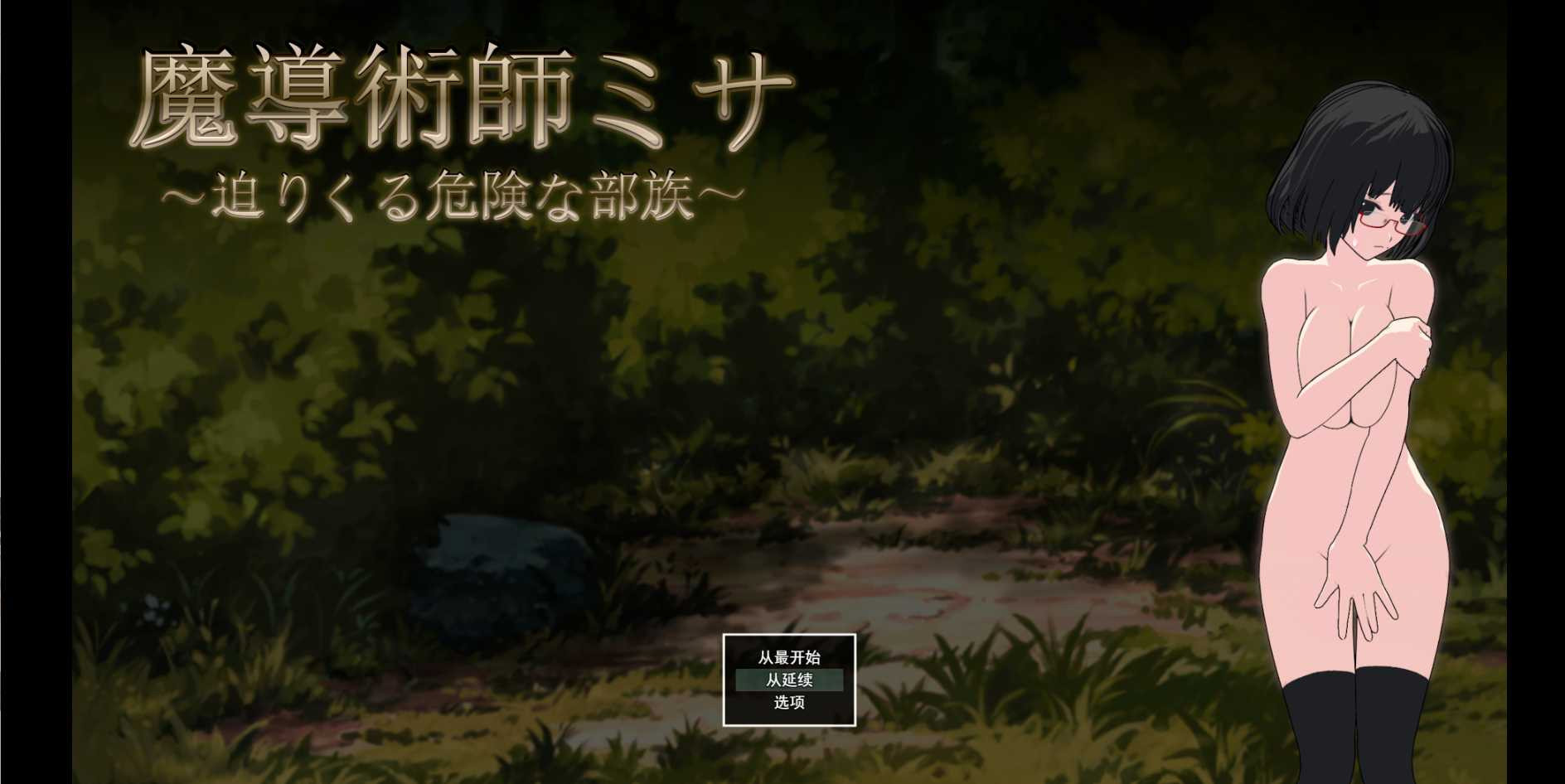 魔导术士米莎：危险部落逼近 (魔導術師ミサ 迫りくる危険な部族)云翻汉化版【20221118】 游戏截图 1