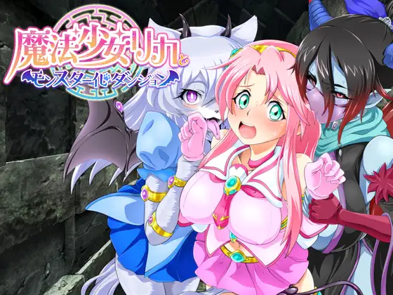日系RPGAIGPT汉化丨魔法少女リカとモンスター化ダンジョン 魔法少女丽嘉与怪物化地牢1.0 XY版【20240507】 游戏截图 7