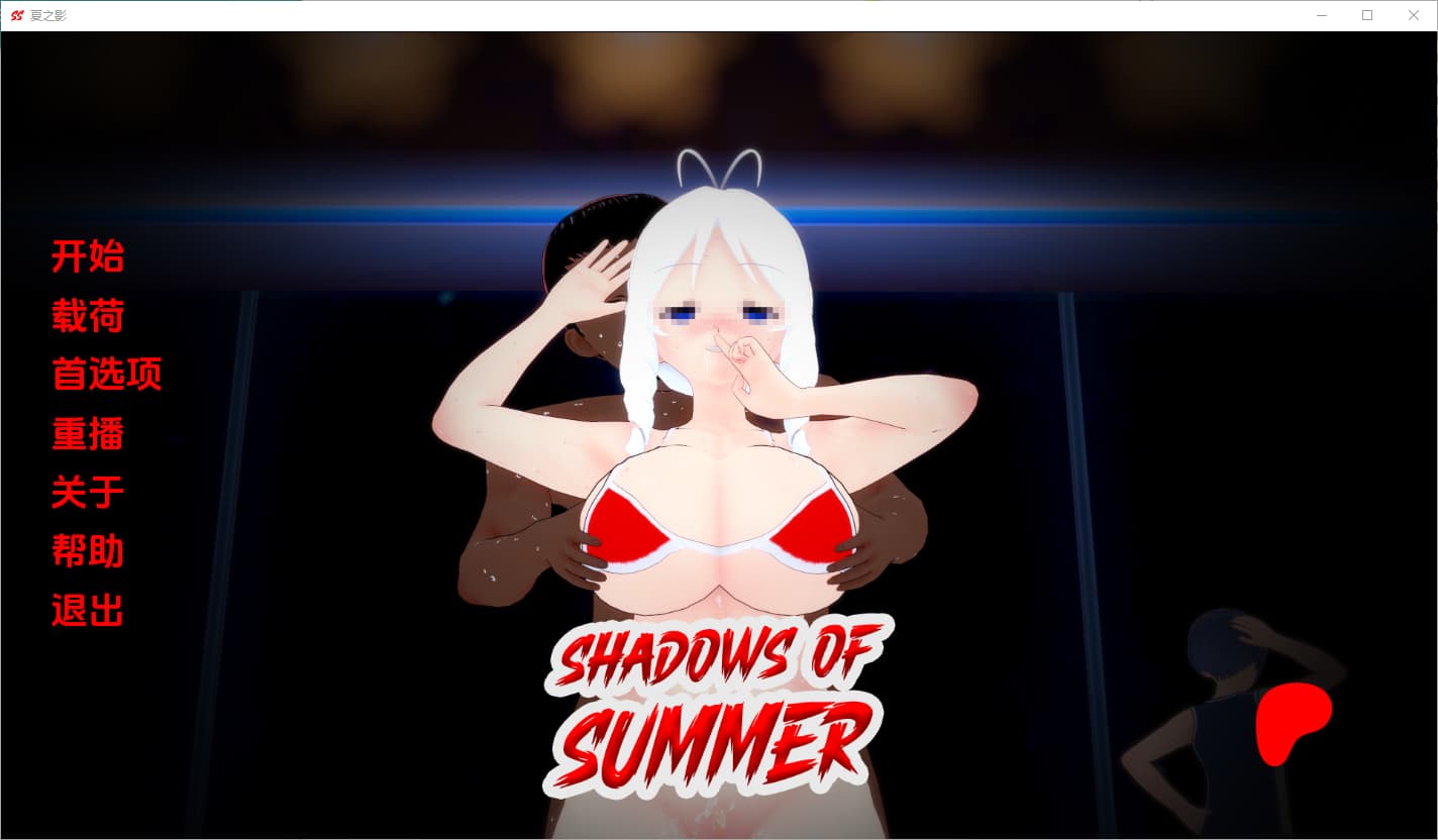 SLG/汉化丨 夏日阴影 Shadows of Summer v0.09【20250324】 游戏截图 1