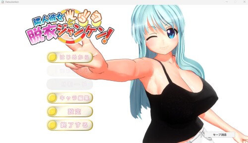 日式SLG/生肉/野球拳/CV/纯爱/动态丨隣人彼女と脱衣ジャンケンver.1.10【20240623】 游戏截图 1