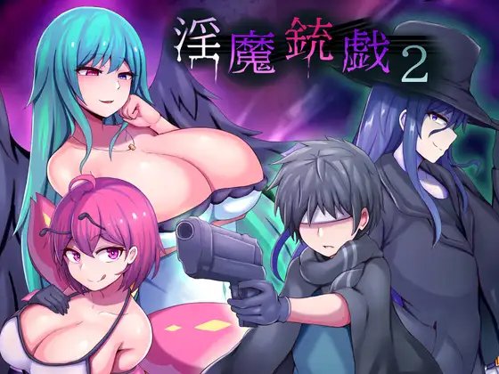 ACT/新作/机翻 | 淫魔枪戏 2/淫魔銃戯2【20230513】 游戏截图 1