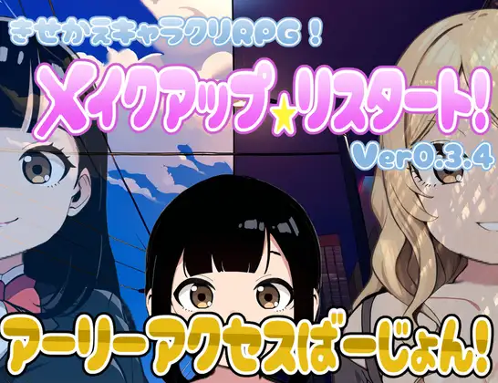 RPG/机翻/更新丨着せ替えキャラクリRPG-メイクアップ★リスタート! アーリーアクセスばーじょん! Ver0.3.4 【20240406】 游戏截图 8