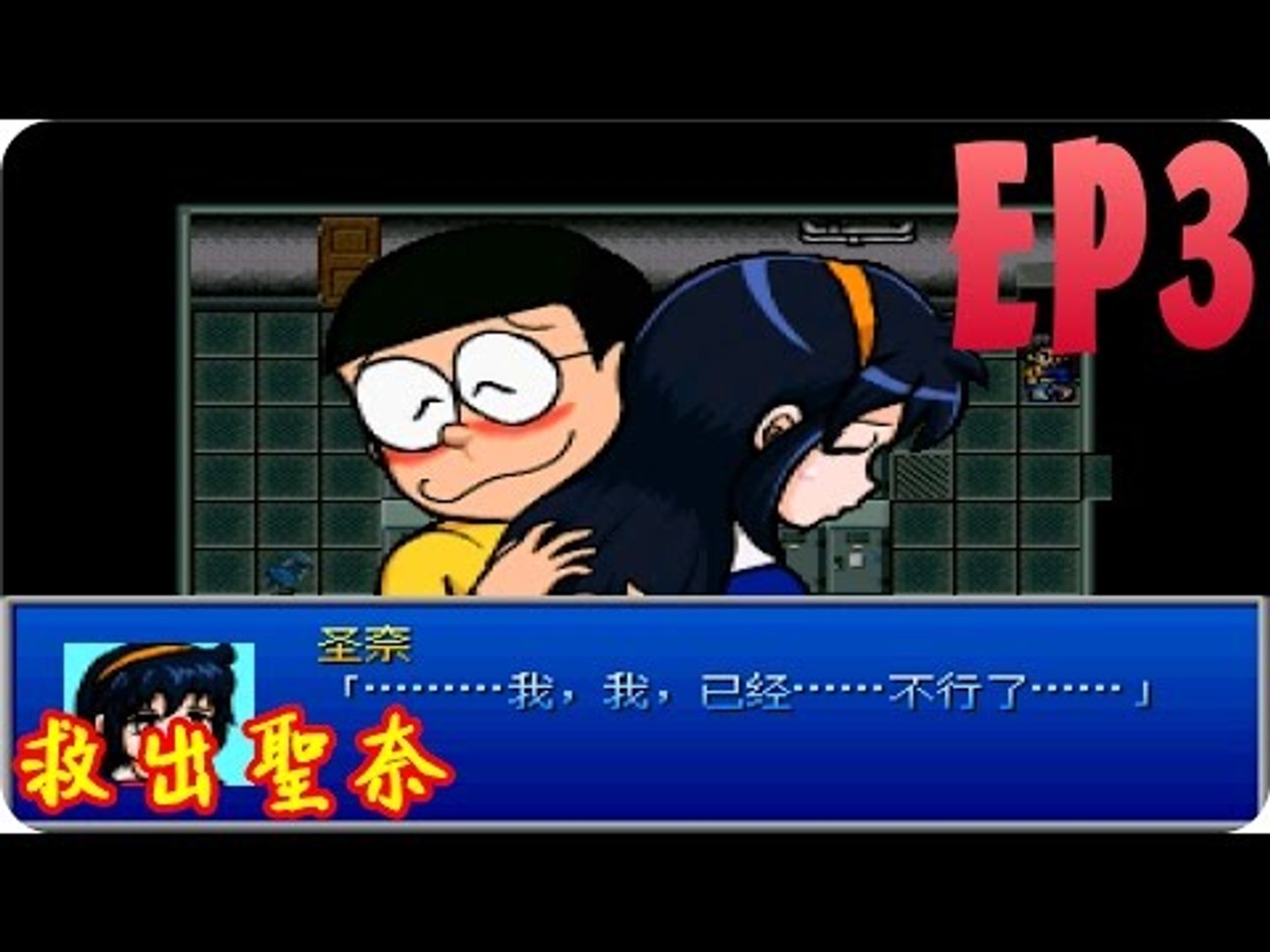 野比大雄的危机 游戏截图 5