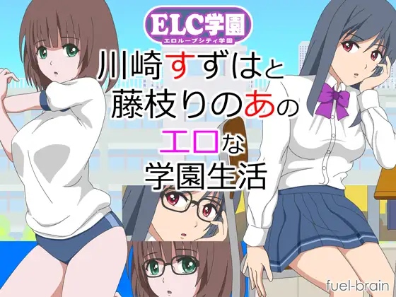 互动SLG/有动画/PC+安卓ELC学園 ～川崎すずはと藤枝りのあのエロな学園生活～【20231125】 游戏截图 2