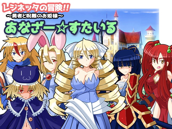 レジネッタの冒険 ~勇者と呪難【20230315】 游戏截图 5