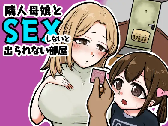与邻居的母亲和女儿发生关系隣人母娘とセックスしないと出られない部屋Ver1.3【20221229】 游戏截图 1