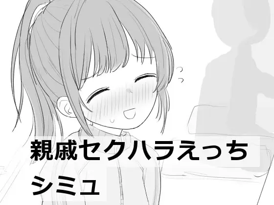 黑白SLG/互动触摸/2C丨亲戚性骚扰淫荡模拟（親戚セクハラえっちシミュ）V1.1机翻汉化【20240705】 游戏截图 4