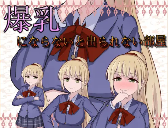 RPG/机翻/新作丨爆乳にならないと出られない部屋【20240228】 游戏截图 1
