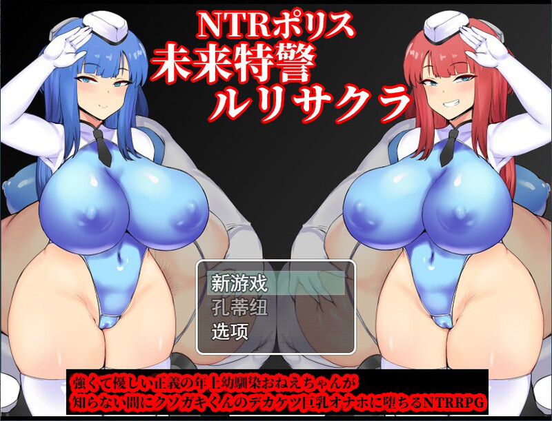 RPG/AI智能翻译丨NTR 未来警察琉璃 /NTRポリス ルリサクラ【20230913】 游戏截图 4
