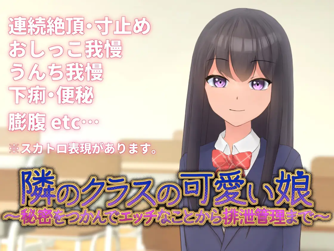 SLG/官中丨 邻班的可爱女孩～从抓住把柄的H行为到排泄管理/隣のクラスの可愛い娘～秘密をつかんでエッチなことから排泄管理まで～ V1.1 【20250411】_1 游戏截图 6