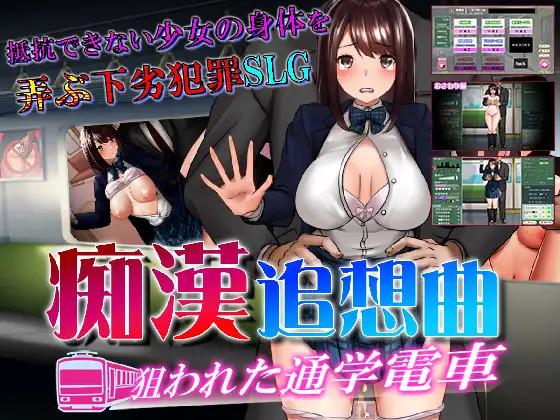 12.31新作/SLG+ADV/配音丨痴汉电车系列：痴漢追走曲～狙われた通学電車~痴汉追走曲~被盯上的上学电车~GTP汉化 女主550M【20240104】 游戏截图 7