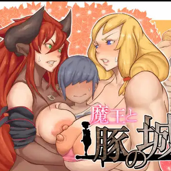 魔王与猪堡 魔王と豚の城 汉化版【20221229】
