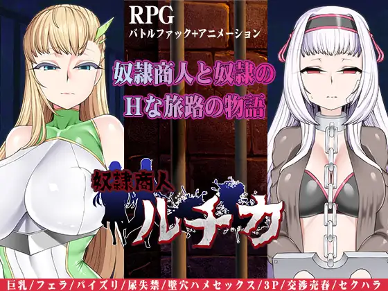 RPG/汉化丨奴隶商人露琪卡的奇幻旅程/奴○商人ルチカ AI汉化版【20240710】 游戏截图 4