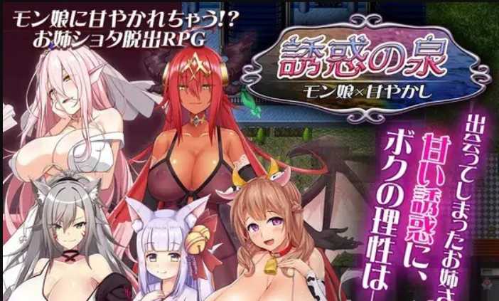 RPG/汉化/双端 丨 魔物娘诱惑之泉~誘惑の泉 モン娘×甘やかし V1.02+全CG 【20230626】 游戏截图 2
