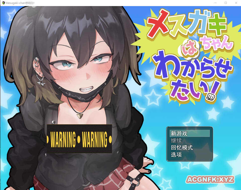 雌小鬼咲酱想要弄清楚/メスガキちゃんはわからせたい 云翻汉化版【20221230】 游戏截图 1