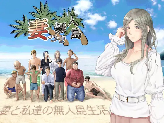 日系RPG汉化2D丨妻つま無人島～妻と私達の無人島生活 我和妻子在荒岛上遭遇海难2.01【20230706】 游戏截图 7