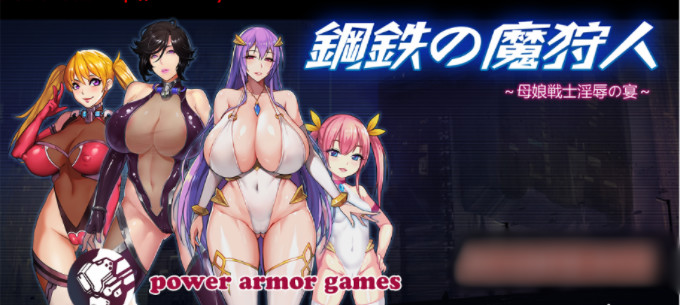 钢铁の魔狩人：母娘战士银辱之宴 V0.10B修复版 【20221230】 游戏截图 5