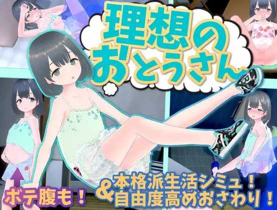 SLG/官中/动态丨理想のおとうさん ～愛娘との同棲生活～本体Ver.1.2.7+DLC 1.0.2【20250324】 游戏截图 5