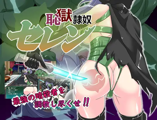 RPG/PC/AI汉化丨 耻狱隶奴塞伦 恥獄隷奴セレン Ver1.30 【20240820】 游戏截图 5