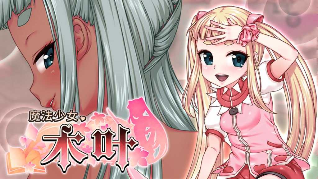爆款RPG/官中/高自由度丨魔法少女木叶 Ver2.04 官方中文步兵版【20250309】 游戏截图 1