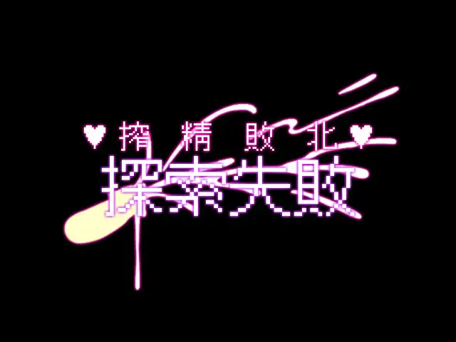 RPG/扶她/战斗H/附存档/合集/机翻丨ペルニオのふたなり游戏合集--ふたなりたちとびゅるびゅる搾精ダンジョン【20240523】 游戏截图 5