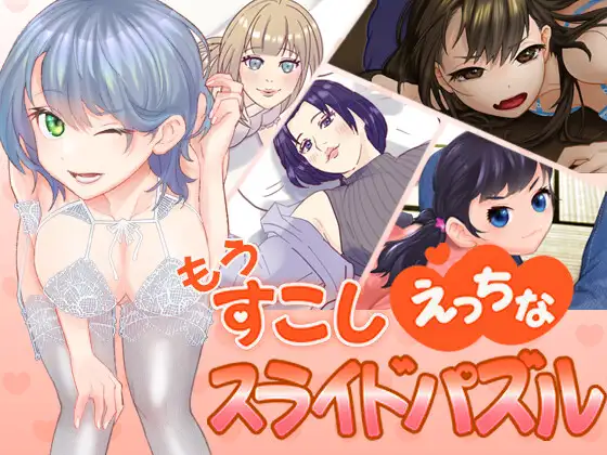 SLG/生肉/新作丨もうすこしえっちなスライドパズル【20231107】 游戏截图 2