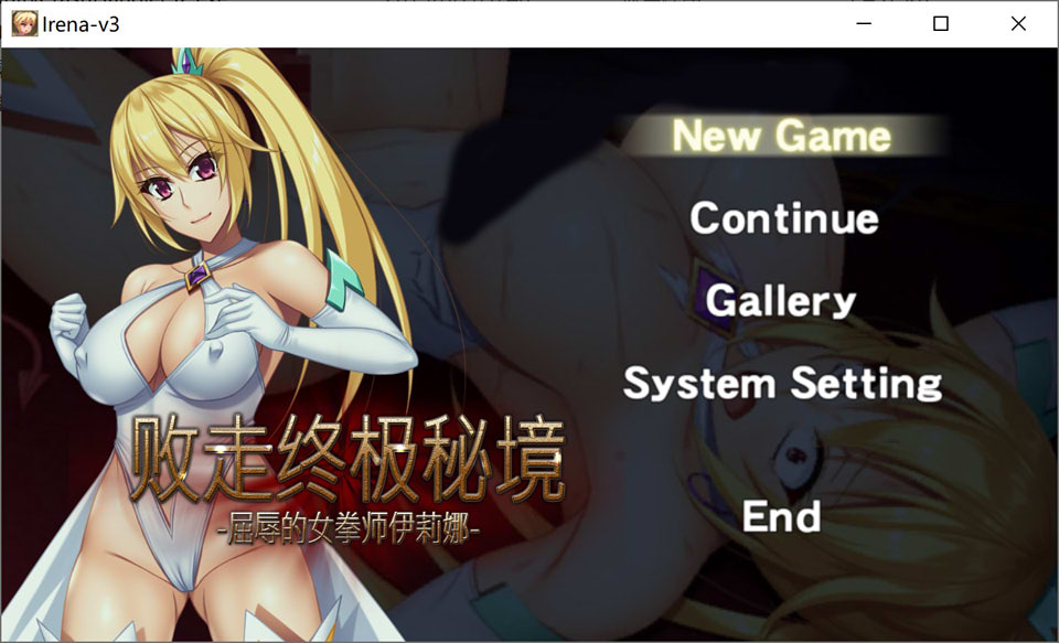 败走终极秘境-屈褥的女拳师伊莉娜- 官方中文版★全CV【PC10月】 游戏截图 1