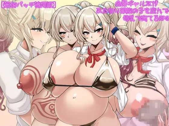 RPG//AI汉化丨 金髪ギャルJKがふたなり部族の子を産んで母乳で育てるRPG Ver2.01 追加パッチ適用版 --礼包码：256558【20241231】 游戏截图 4