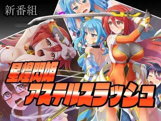 RPG/AI汉化丨 星煌閃姫アステルスラッシュ 【20241225】 游戏截图 7