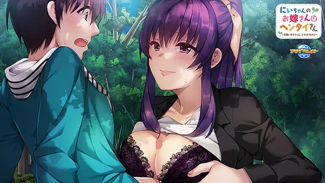 ADVAI汉化丨にいちゃんのお嫁さんはヘンタイさん～可愛いボクちゃん、いただきます♪～【20240920】 游戏截图 8