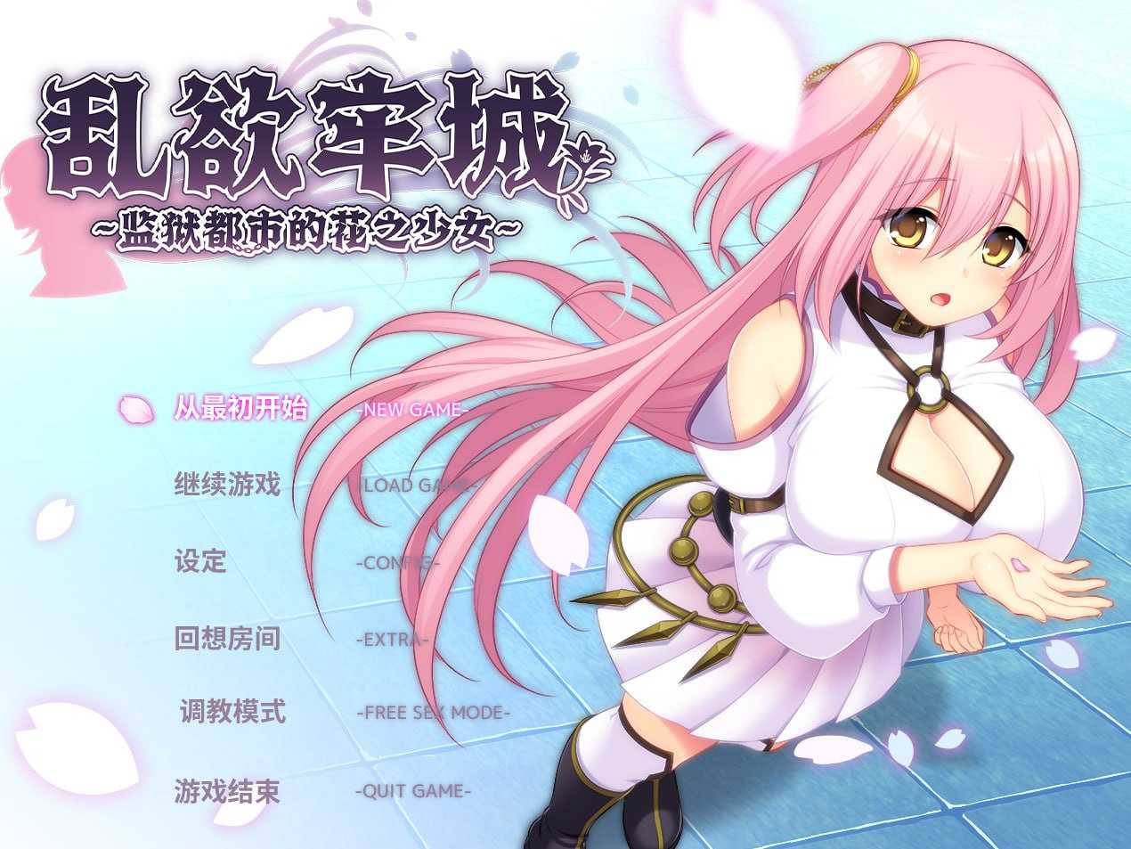 SLG/官中丨乱欲牢城~监狱都市的花之少女~ Ver1.03 官中步兵版【20250329】 游戏截图 5