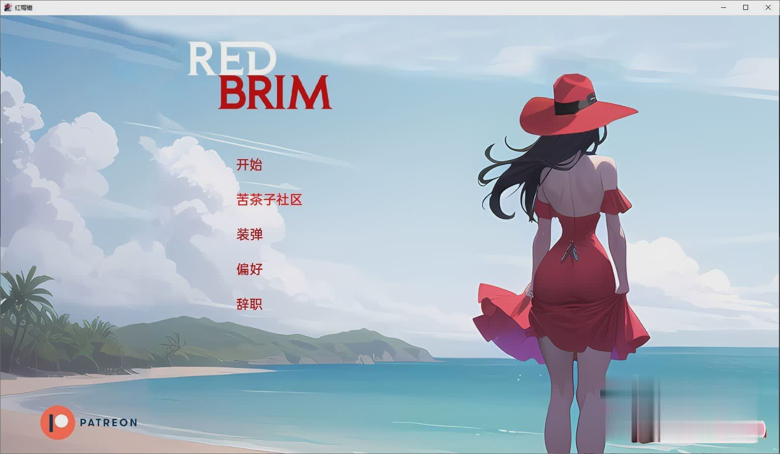 沙盒SLG汉化动态丨红帽檐 Red Brim v0.4 alpha【20230818】 游戏截图 1