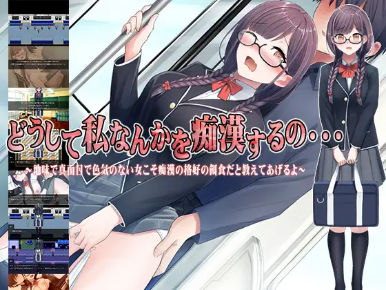 RPG/机翻/新作丨どうして私なんかを痴漢するの・・・～地味で真面目で色気のない女こそ痴漢の格好の餌食だと教えてあげるよ～【20240221】 游戏截图 1