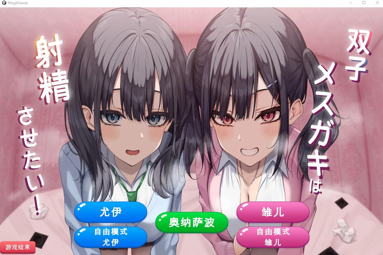 互动SLG/汉化/全CV丨双子姐妹想让你射金治愈！/双子メスガキは射Oさせたい! 云翻汉化版【20240228】 游戏截图 2