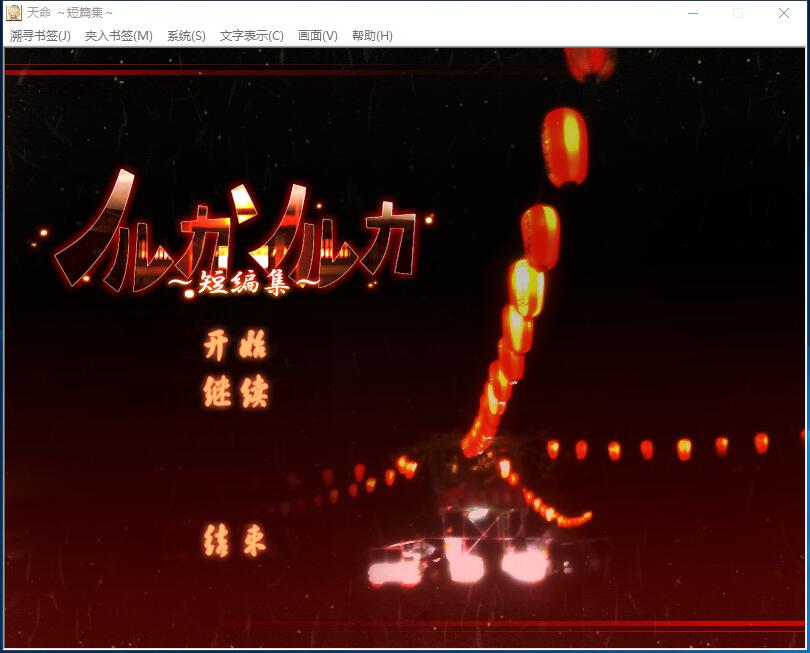 天命 ～短篇集～ 游戏截图 2