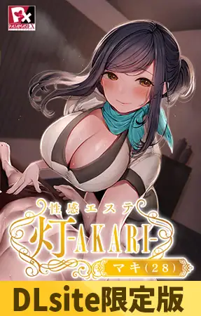 拔作ADV/汉化丨性感按摩院 灯―AKARI/性感エステ 灯 ―AKARI AI汉化步兵班+全CG存档【20240422】 游戏截图 4