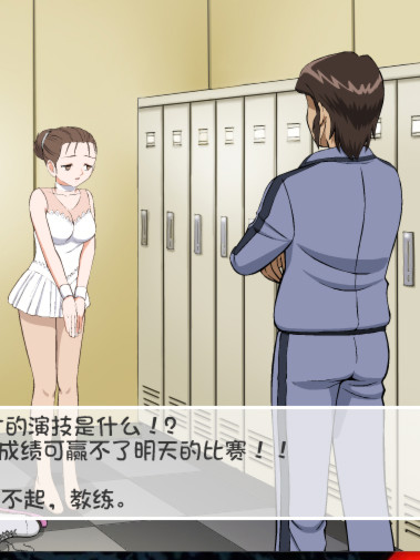 冰上的妖精：エロ教练的贴身指导！汉化步兵版