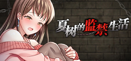 SLG/PC/官中丨 夏树的监禁生活 Ver1.11 官方中文版 【20240418】 游戏截图 4