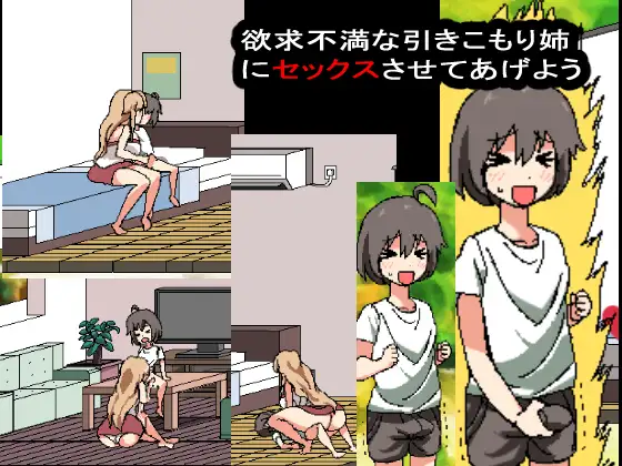 和家里蹲死宅女姐姐的生活 游戏截图 1