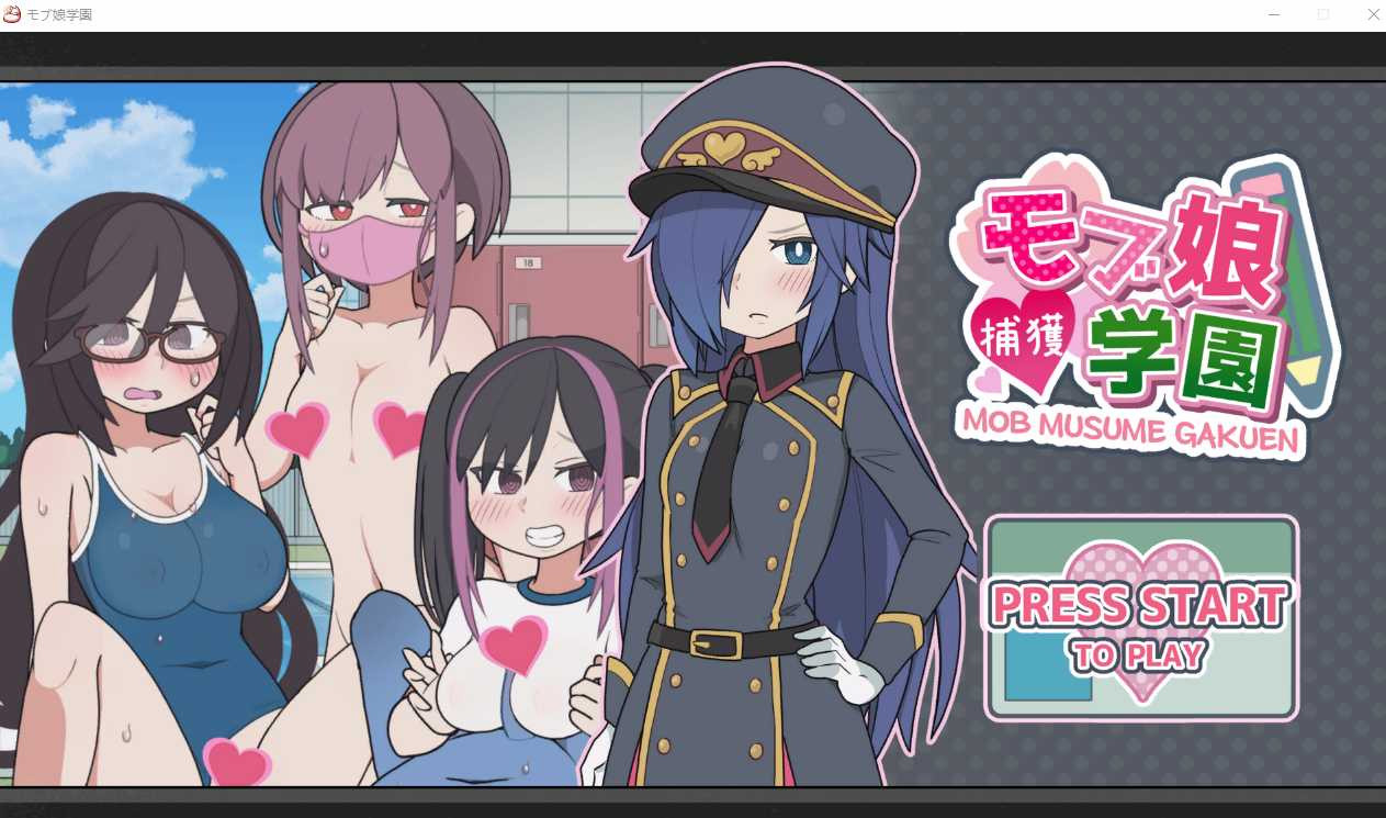 モブ娘学園 V2022.08.26 DL官方中文版 【PC10月】 游戏截图 2