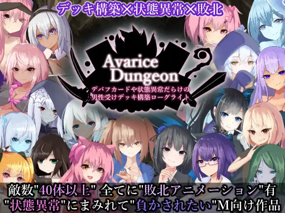 RPG/PC/机翻汉化丨 AvariceDungeon デバフカードや状態異常だらけの男性受けデッキ構築ローグライト 【20240720】 游戏截图 4
