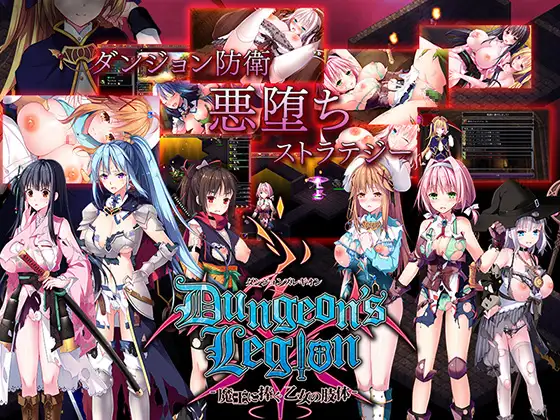 地下城军团-向魔王献上的少女肢体_Ver1.3.1+全5弹DLC 【20230210】 游戏截图 1