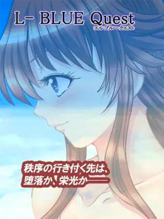 爆款RPG/老龟作品/新汉化丨L-BlueQuest~L蓝色任务v1.48~GPT汉化BUG修复版v1.1  NTR催眠/【20240109】
