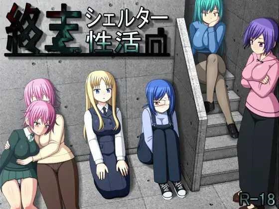RPG/AI汉化丨 终末避难所性生活 終末シェルター性活 --礼包码：451776【20250201】 游戏截图 5