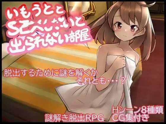 RPG/AI汉化丨 与妹妹发生关系才能离开的房间 妹とSEXしないと出られない部屋 【20241217】 游戏截图 3
