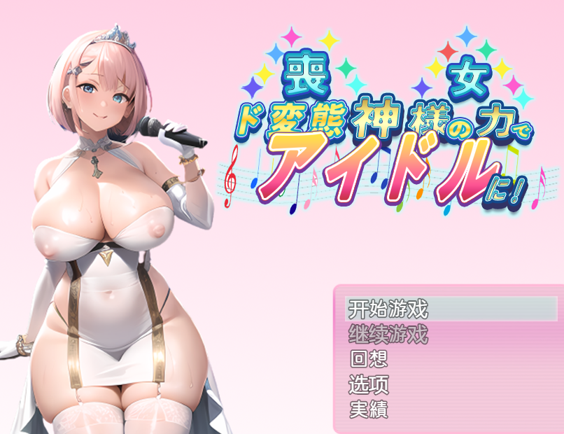 日系RPG汉化2D | 丧女丶凭借神的力量成为超变态偶像! 神様の力でド変態アイドルに! 【20230513】 游戏截图 4