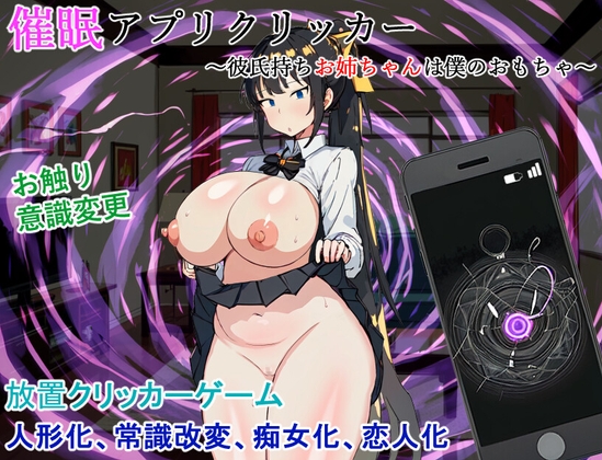 SLG/PC/AI汉化丨催眠点击APP/催眠アプリクリッカー～彼氏持ちお姊ちゃんは仆のおもちゃ～【20250329】 游戏截图 4